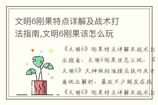 文明6刚果特点详解及战术打法指南,文明6刚果该怎么玩