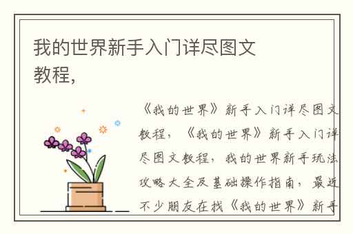 我的世界新手入门详尽图文教程,