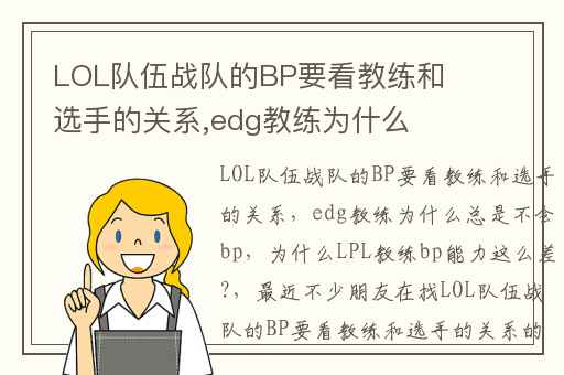 LOL队伍战队的BP要看教练和选手的关系,edg教练为什么总是不会bp