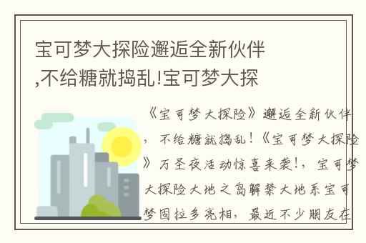 宝可梦大探险邂逅全新伙伴,不给糖就捣乱!宝可梦大探险万圣夜活动惊喜来袭!