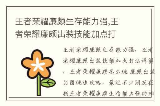 王者荣耀廉颇生存能力强,王者荣耀廉颇出装技能加点打法详解