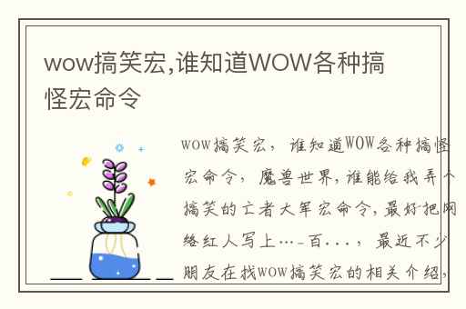 wow搞笑宏,谁知道WOW各种搞怪宏命令