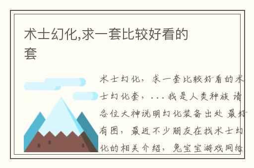 术士幻化,求一套比较好看的套