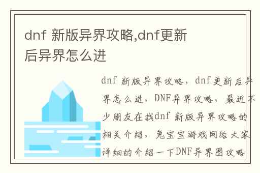dnf 新版异界攻略,dnf更新后异界怎么进