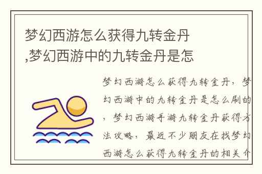 梦幻西游怎么获得九转金丹,梦幻西游中的九转金丹是怎么刷的