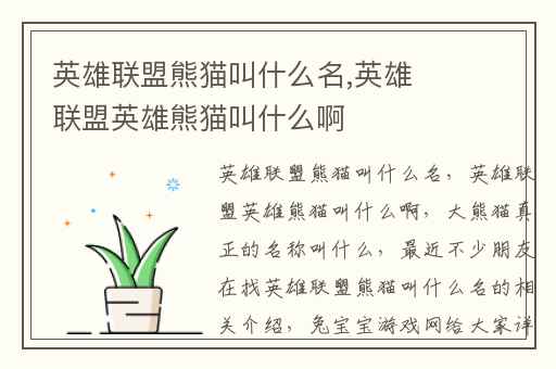 英雄联盟熊猫叫什么名,英雄联盟英雄熊猫叫什么啊