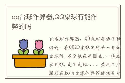 qq台球作弊器,QQ桌球有能作弊的吗