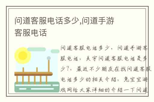 问道客服电话多少,问道手游客服电话