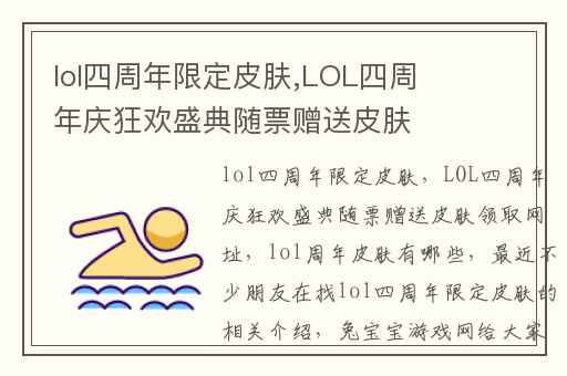 lol四周年限定皮肤,LOL四周年庆狂欢盛典随票赠送皮肤领取网址