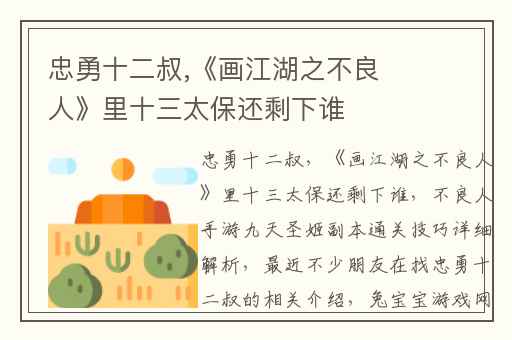 忠勇十二叔,《画江湖之不良人》里十三太保还剩下谁