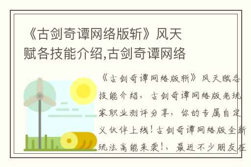 《古剑奇谭网络版斩》风天赋各技能介绍,古剑奇谭网络版老玩家职业测评分享
