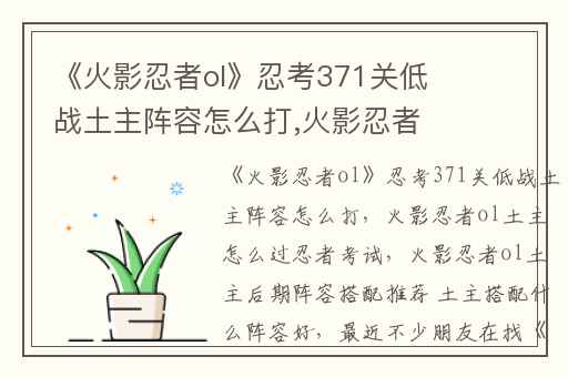 《火影忍者ol》忍考371关低战土主阵容怎么打,火影忍者ol土主怎么过忍者考试