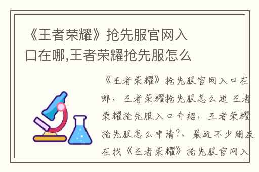 《王者荣耀》抢先服官网入口在哪,王者荣耀抢先服怎么进 王者荣耀抢先服入口介绍