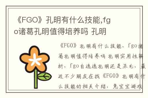 《FGO》孔明有什么技能,fgo诸葛孔明值得培养吗 孔明实用性解析