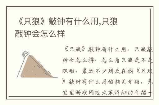 《只狼》敲钟有什么用,只狼敲钟会怎么样