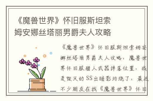 《魔兽世界》怀旧服斯坦索姆安娜丝塔丽男爵夫人攻略,魔兽世界怀旧服猎人武器掉落位置