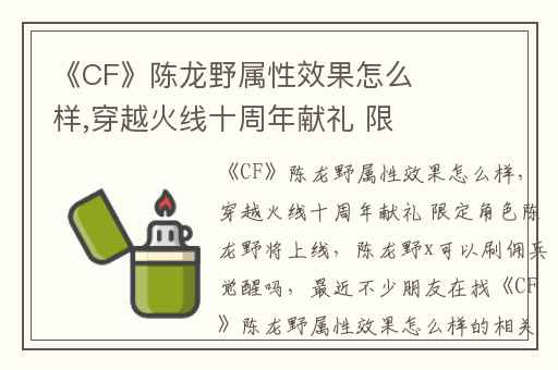 《CF》陈龙野属性效果怎么样,穿越火线十周年献礼 限定角色陈龙野将上线