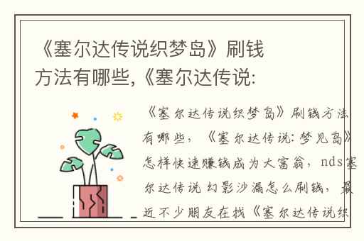 《塞尔达传说织梦岛》刷钱方法有哪些,《塞尔达传说:梦见岛》怎样快速赚钱成为大富翁