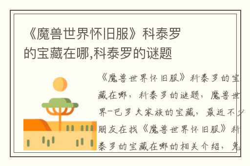 《魔兽世界怀旧服》科泰罗的宝藏在哪,科泰罗的谜题