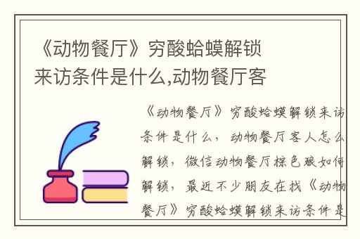 《动物餐厅》穷酸蛤蟆解锁来访条件是什么,动物餐厅客人怎么解锁