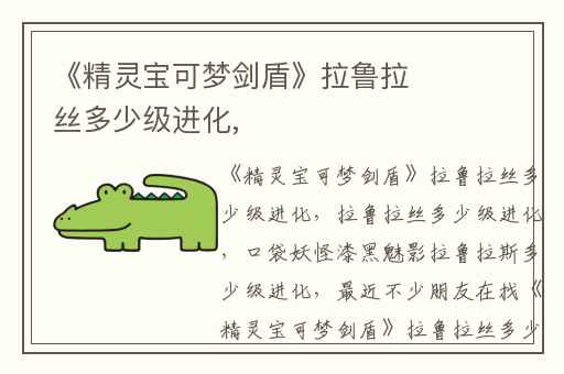 《精灵宝可梦剑盾》拉鲁拉丝多少级进化,