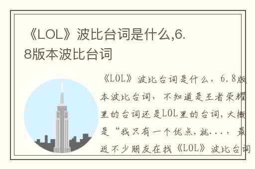 《LOL》波比台词是什么,6.8版本波比台词