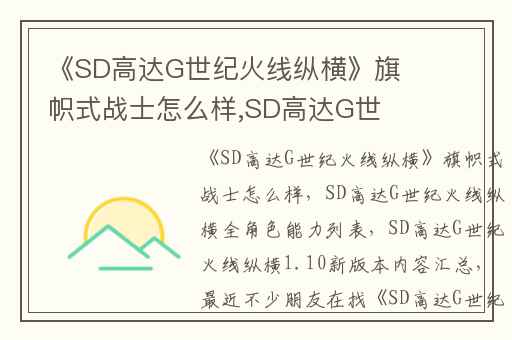 《SD高达G世纪火线纵横》旗帜式战士怎么样,SD高达G世纪火线纵横全角色能力列表