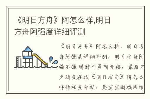 《明日方舟》阿怎么样,明日方舟阿强度详细评测
