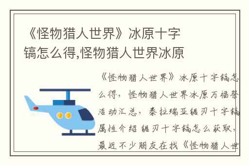 《怪物猎人世界》冰原十字镐怎么得,怪物猎人世界冰原万福祭活动汇总