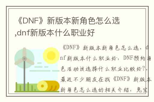 《DNF》新版本新角色怎么选,dnf新版本什么职业好