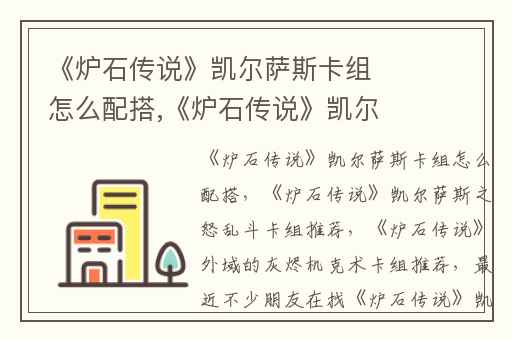 《炉石传说》凯尔萨斯卡组怎么配搭,《炉石传说》凯尔萨斯之怒乱斗卡组推荐