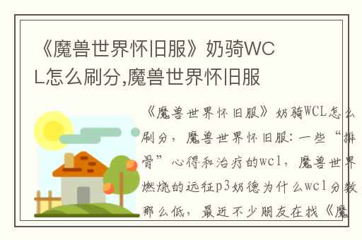 《魔兽世界怀旧服》奶骑WCL怎么刷分,魔兽世界怀旧服:一些“排骨”心得和治疗的wcl