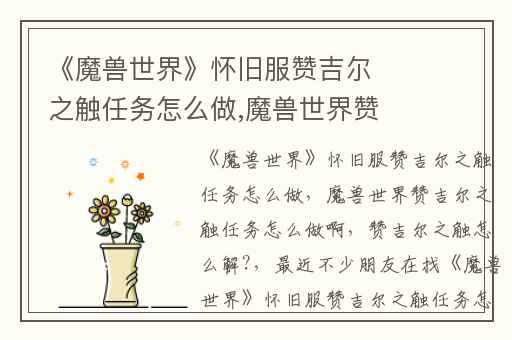 《魔兽世界》怀旧服赞吉尔之触任务怎么做,魔兽世界赞吉尔之触任务怎么做啊