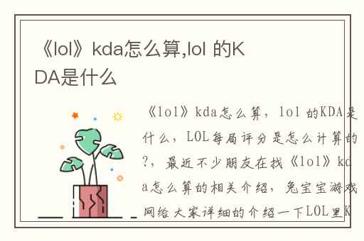 《lol》kda怎么算,lol 的KDA是什么