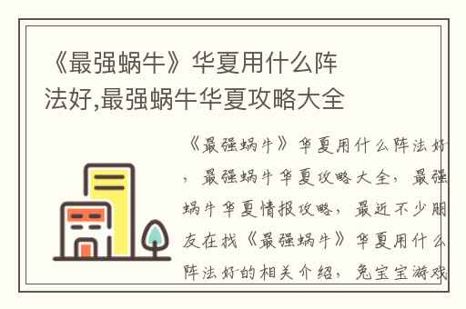 《最强蜗牛》华夏用什么阵法好,最强蜗牛华夏攻略大全