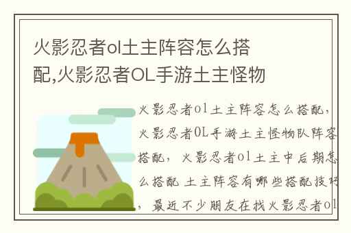 火影忍者ol土主阵容怎么搭配,火影忍者OL手游土主怪物队阵容搭配