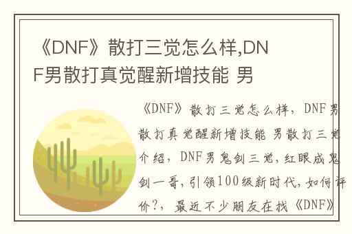 《DNF》散打三觉怎么样,DNF男散打真觉醒新增技能 男散打三觉介绍