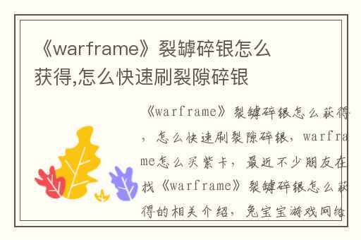 《warframe》裂罅碎银怎么获得,怎么快速刷裂隙碎银