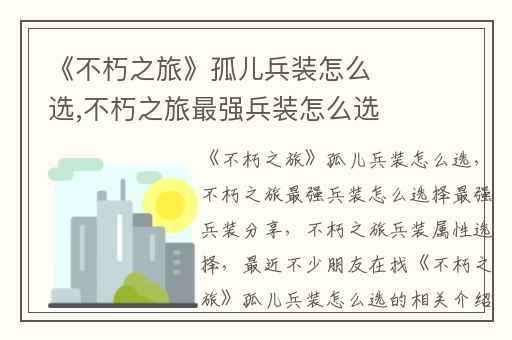 《不朽之旅》孤儿兵装怎么选,不朽之旅最强兵装怎么选择最强兵装分享