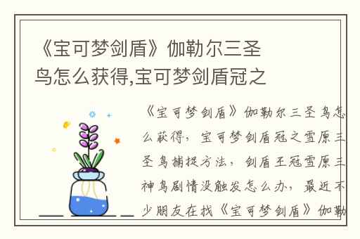 《宝可梦剑盾》伽勒尔三圣鸟怎么获得,宝可梦剑盾冠之雪原三圣鸟捕捉方法