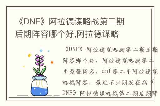 《DNF》阿拉德谋略战第二期后期阵容哪个好,阿拉德谋略战第二季最强阵容