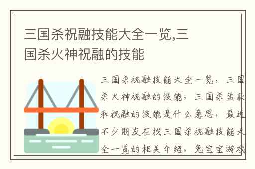 三国杀祝融技能大全一览,三国杀火神祝融的技能