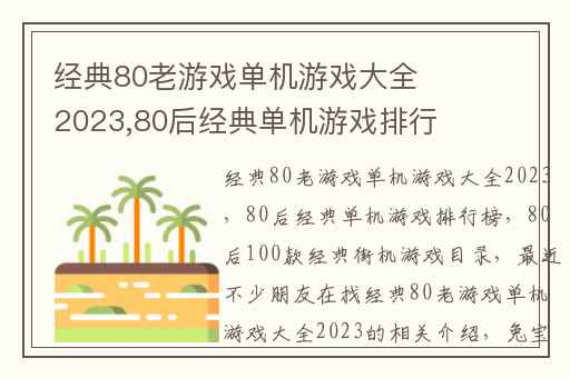 经典80老游戏单机游戏大全2023,80后经典单机游戏排行榜