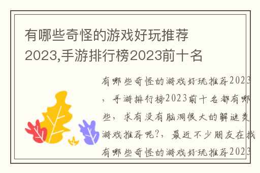 有哪些奇怪的游戏好玩推荐2023,手游排行榜2023前十名都有哪些