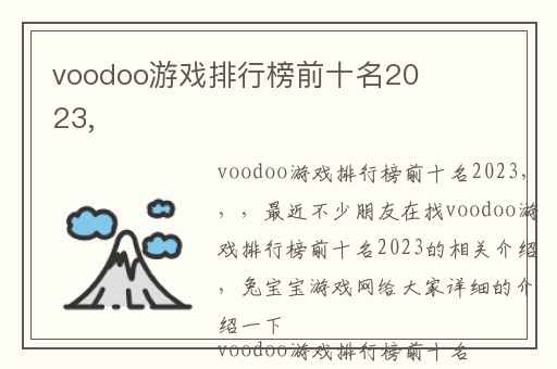 voodoo游戏排行榜前十名2023,