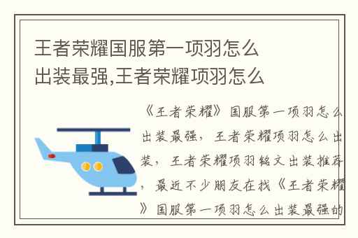 王者荣耀国服第一项羽怎么出装最强,王者荣耀项羽怎么出装