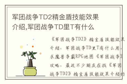 军团战争TD2精金盾技能效果介绍,军团战争TD里T有什么用