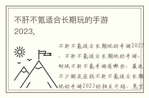 不肝不氪适合长期玩的手游2023,
