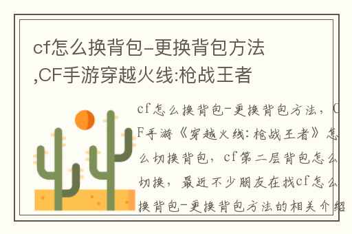 cf怎么换背包-更换背包方法,CF手游穿越火线:枪战王者怎么切换背包