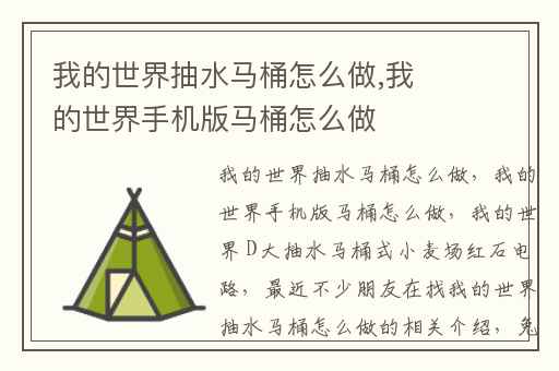 我的世界抽水马桶怎么做,我的世界手机版马桶怎么做